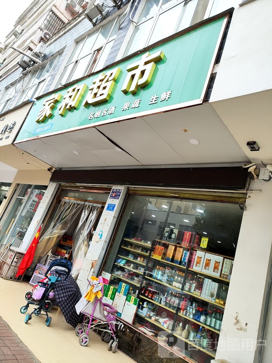 郸城县家和超市(府西路店)