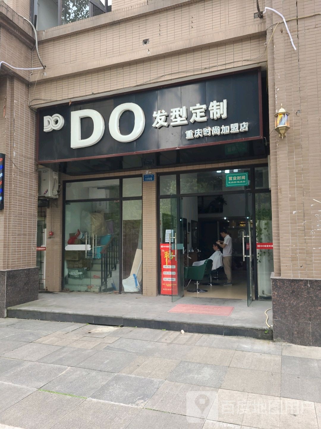 DO造型订制(迎宾大道店)