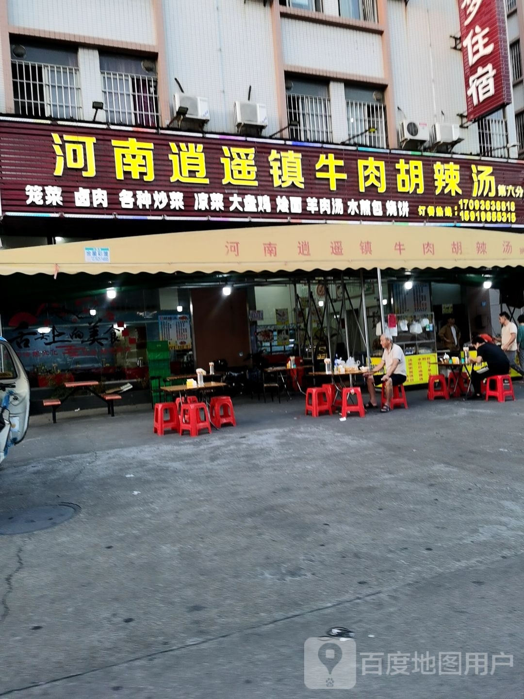 河南逍遥镇牛肉胡辣汤(第六分店)