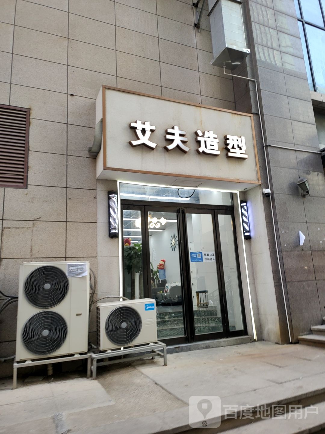 艾夫造型(中原新城店)