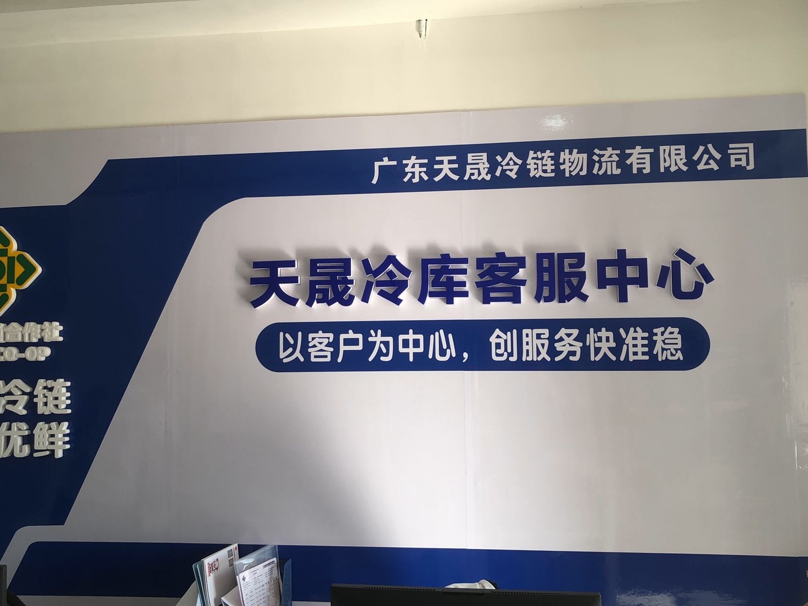 广东天晟冷链物流有限公司