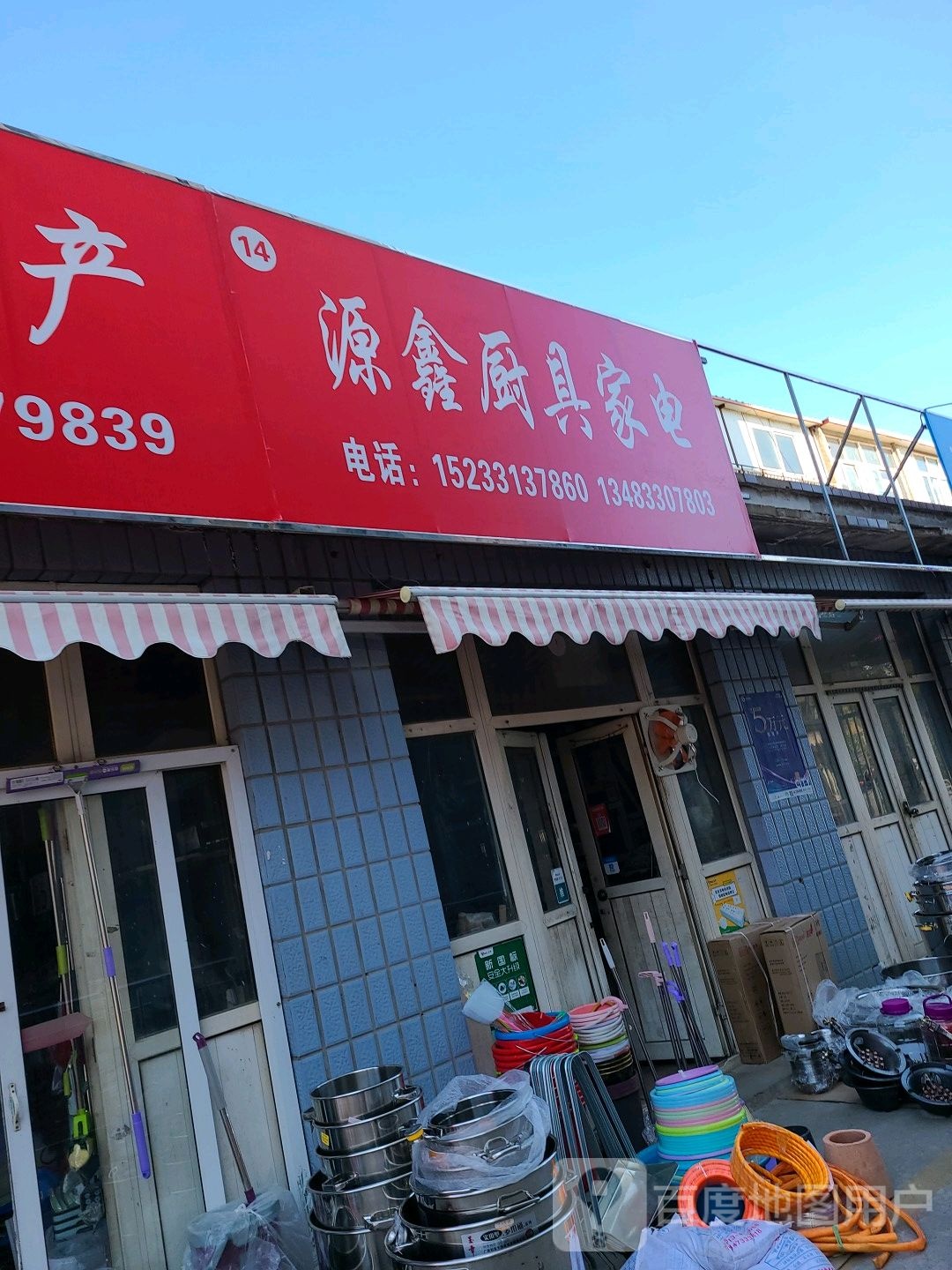 源鑫厨具店电