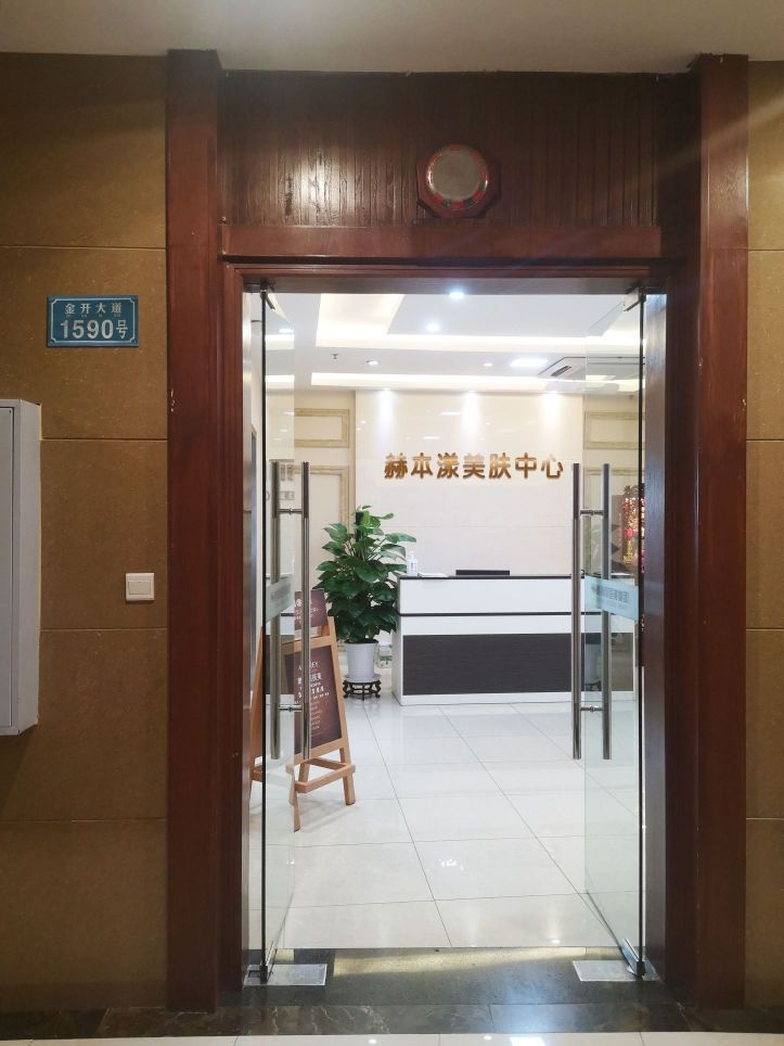 两江新区赫本漾美肤中心