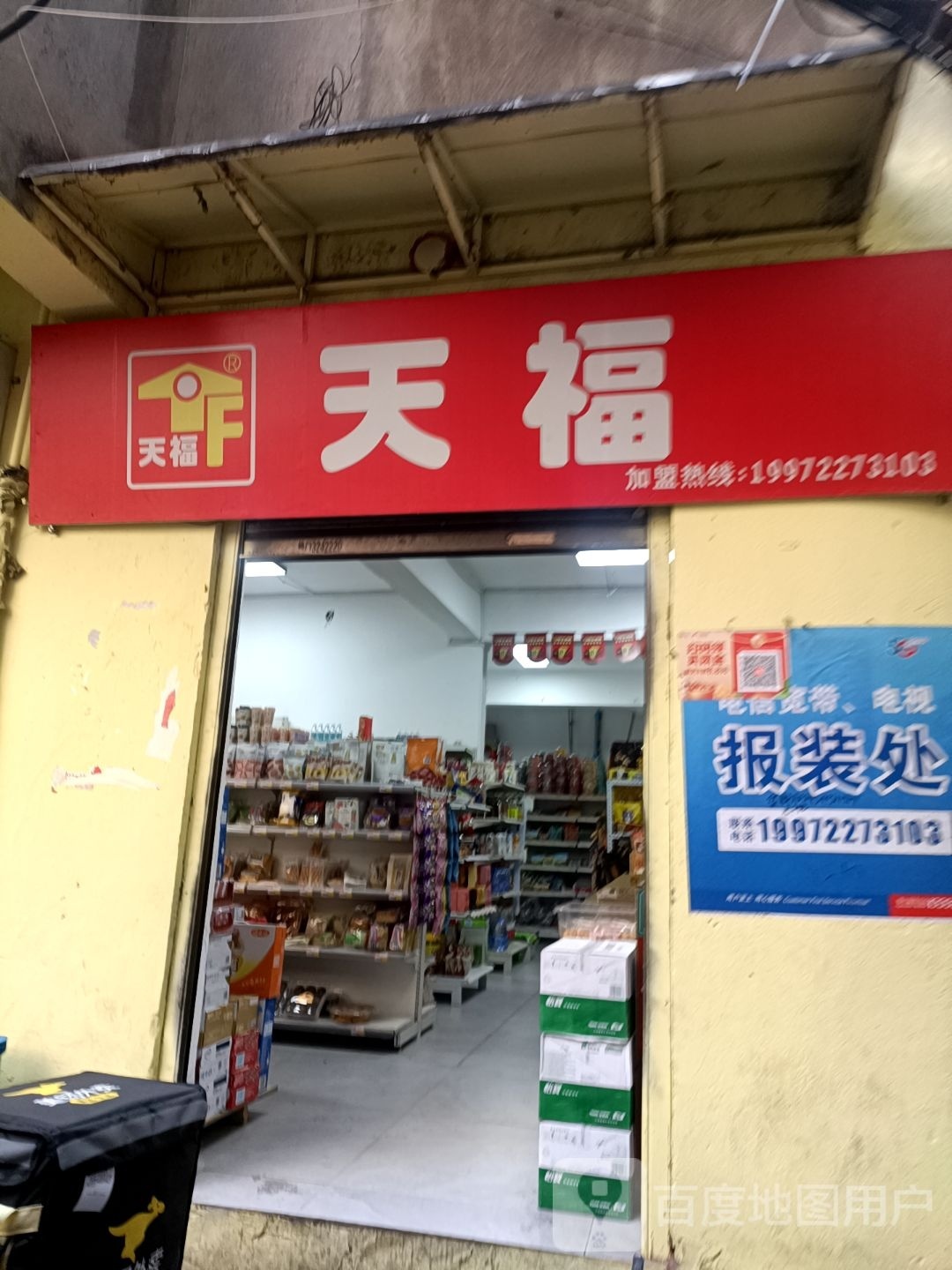 天福美食(樊城店)