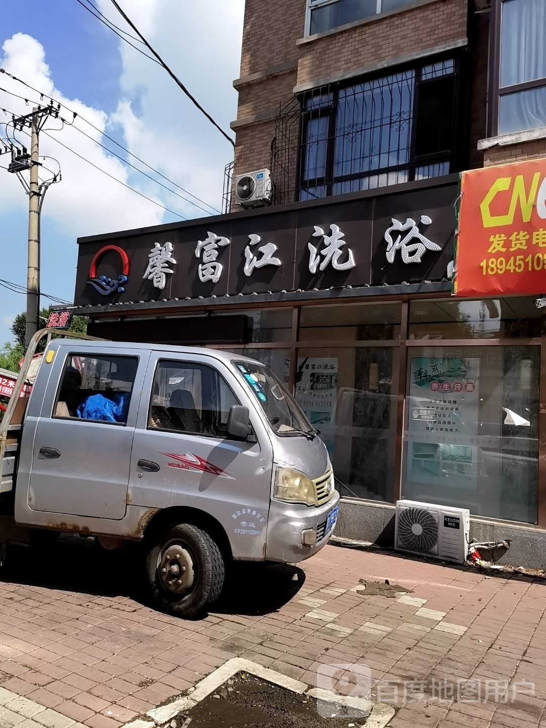 馨富江洗浴