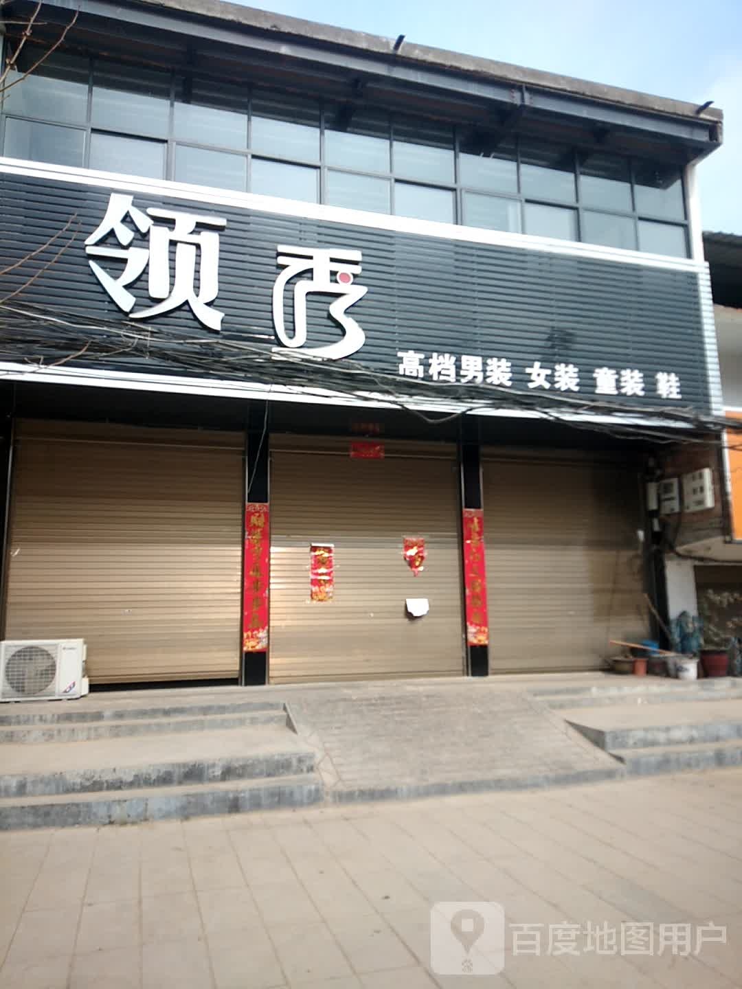 宛城区茶庵乡领秀高档男装女装(X027店)