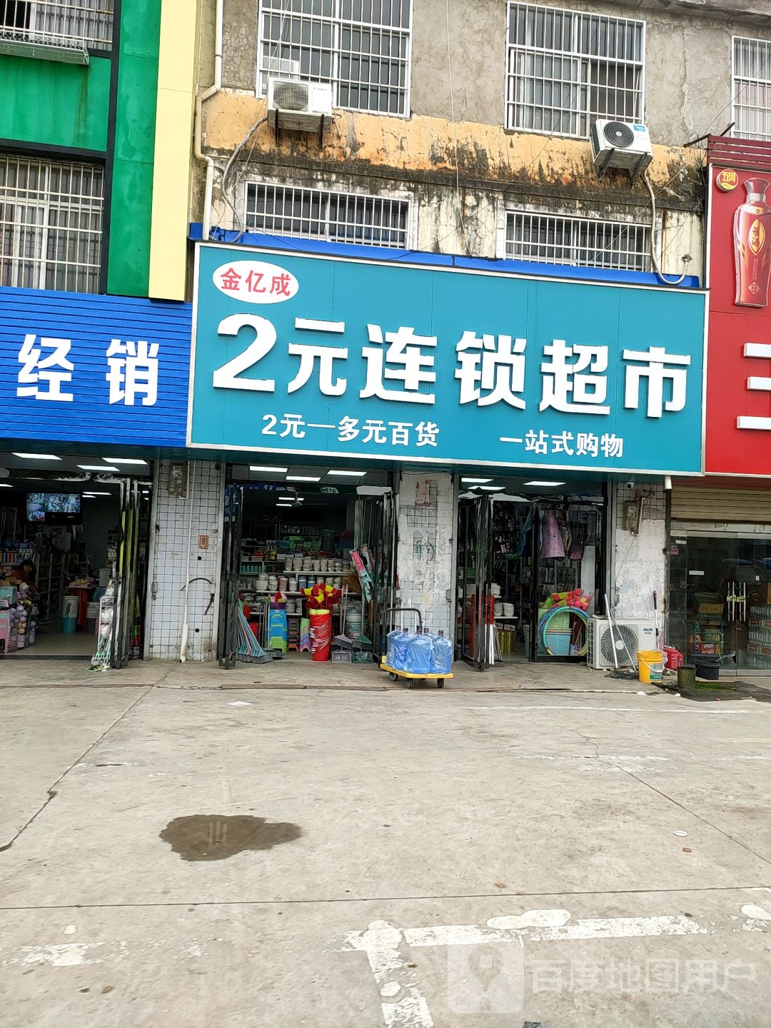 金亿成2元连锁超市