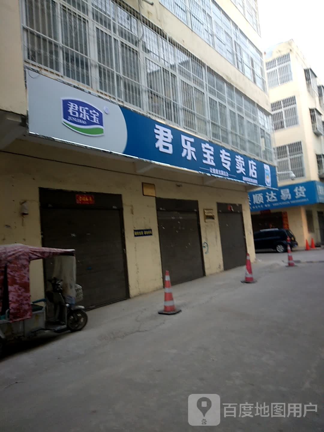 卧龙区七里园乡君乐宝专卖店