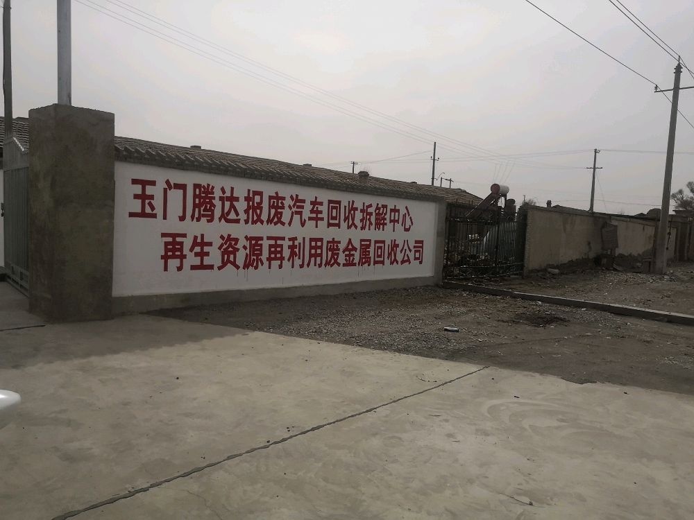玉门腾达报废汽车回收拆解中心