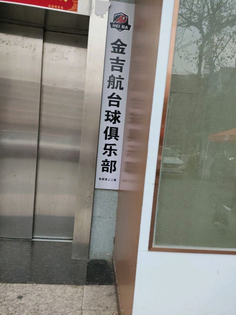 金吉航台球俱乐部