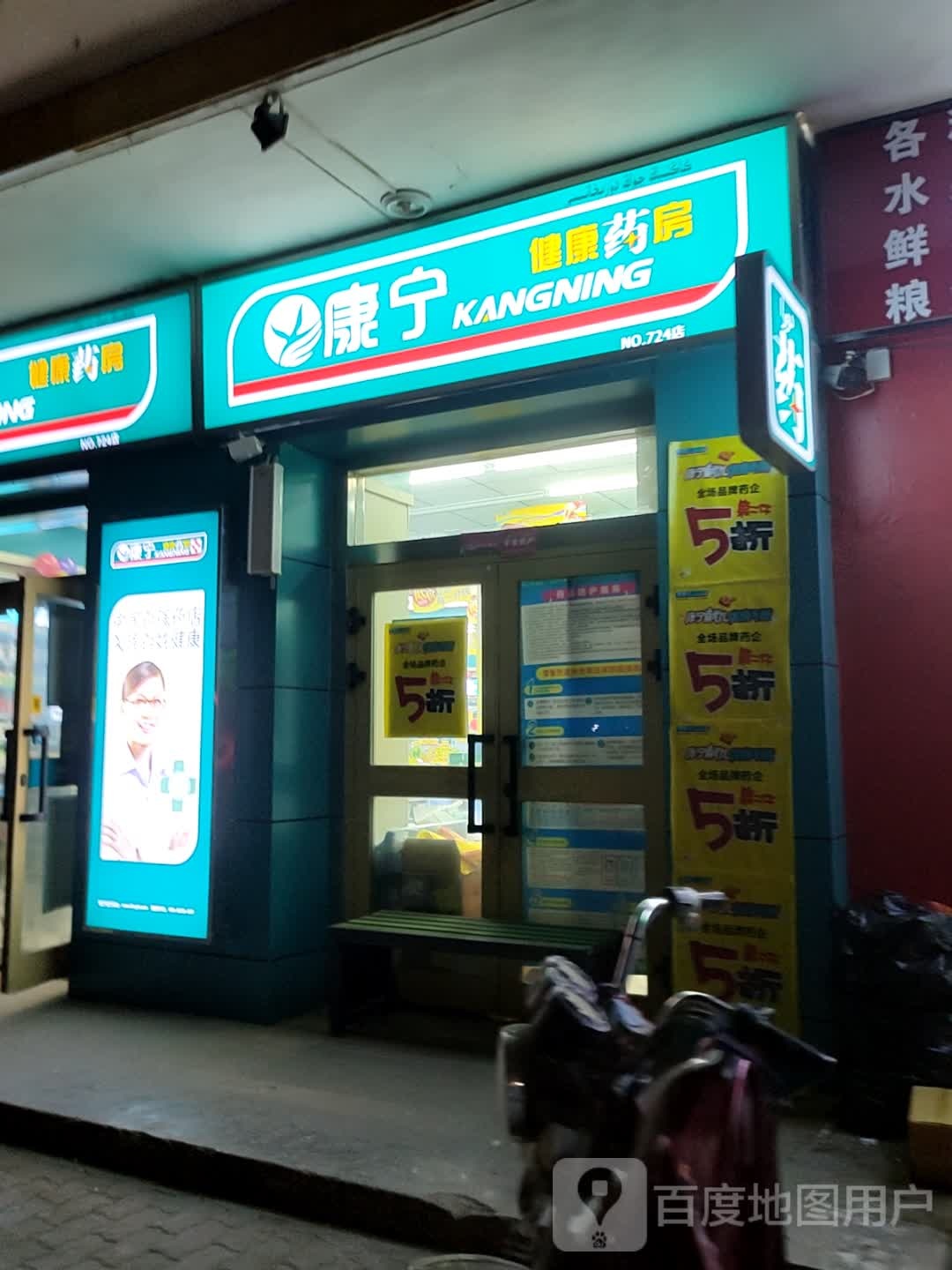 康宁健康药房(兴业文锦园724店)