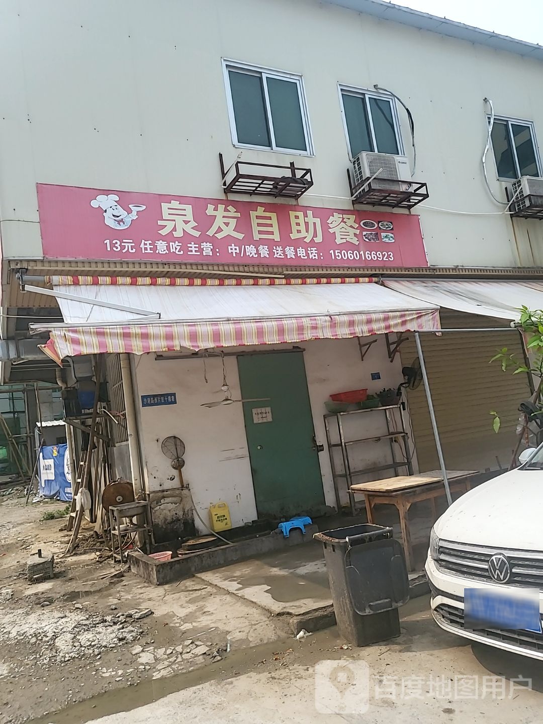 和发自助餐
