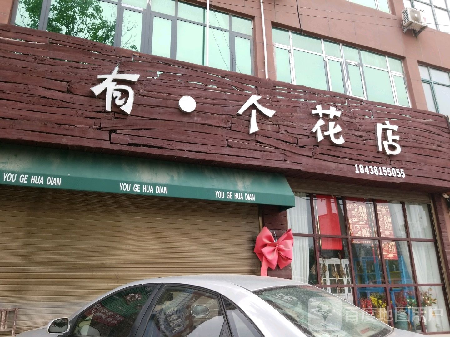 郸城县有个花店