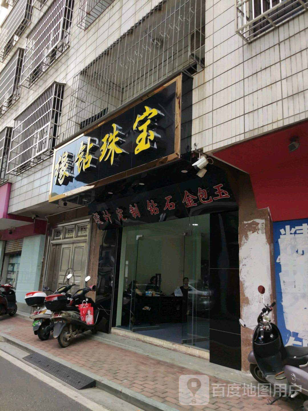 缘钻珠宝