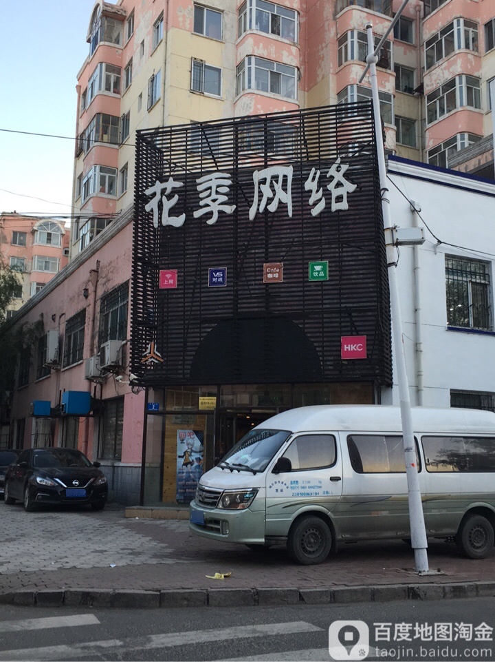 花季网吧(民强大街店)