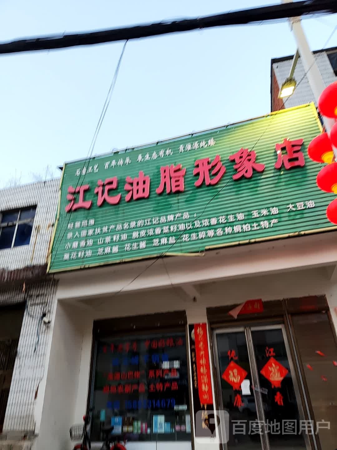 桐柏县江记油脂形象店