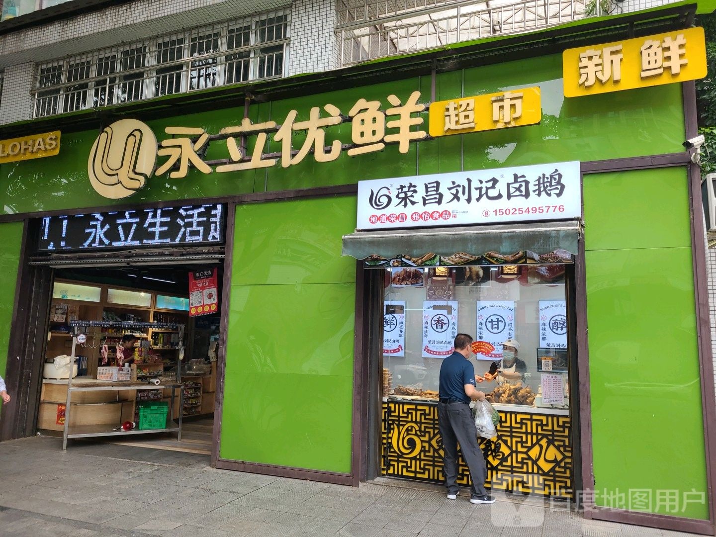 永立优鲜超市(永荣店)