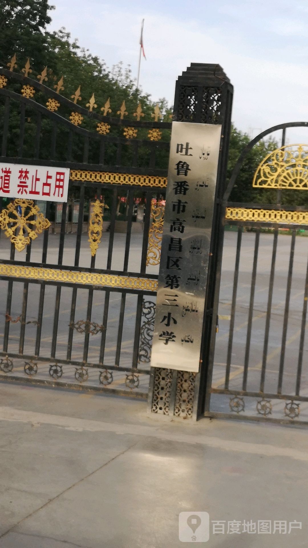 吐鲁番市高昌区三小学