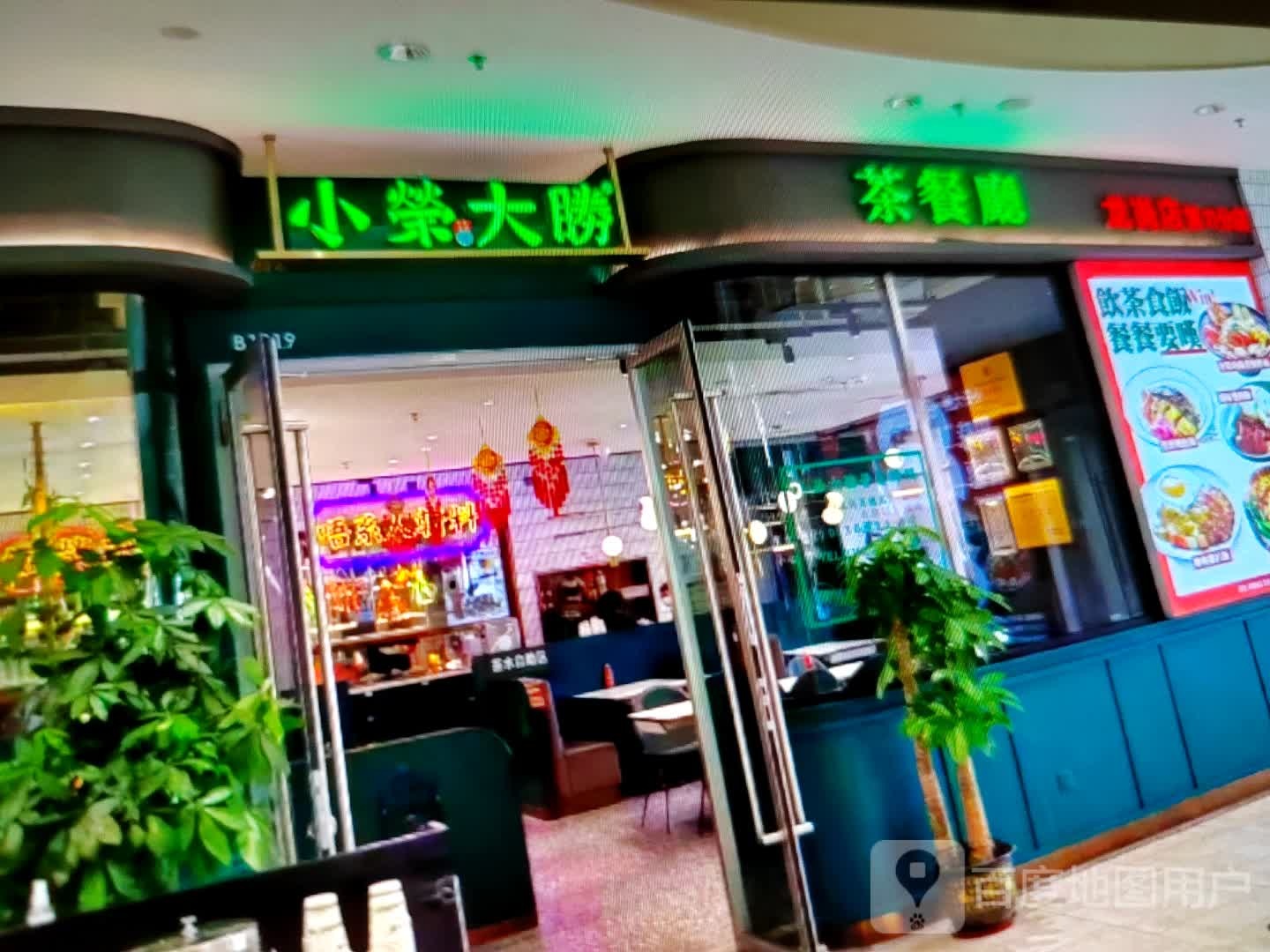 小荣大胜茶餐厅(弦歌路店)