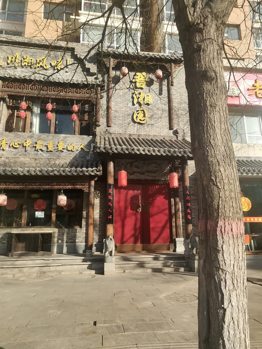 晋湘园