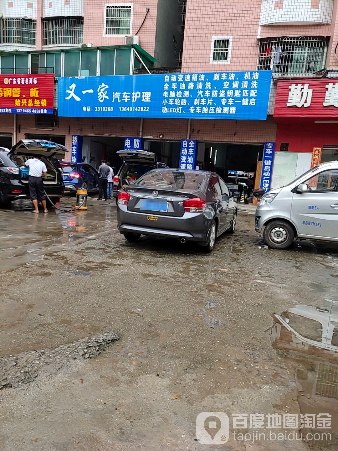 又一家汽车护理