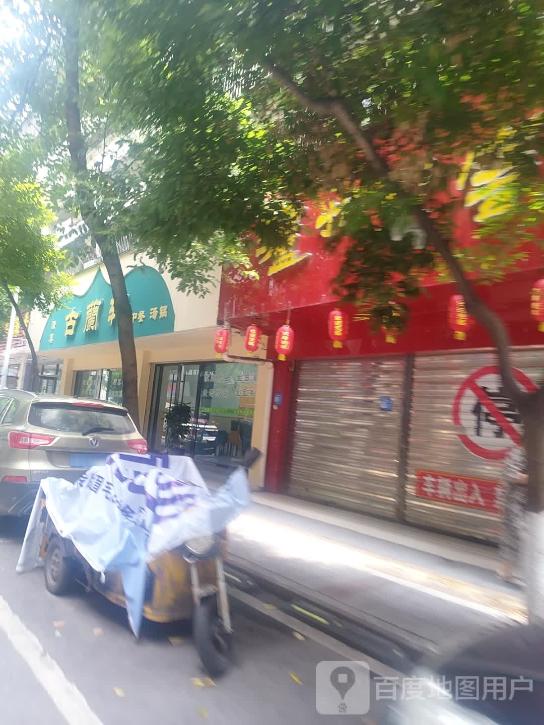 清真古蘭轩中餐汤锅(新东街店)