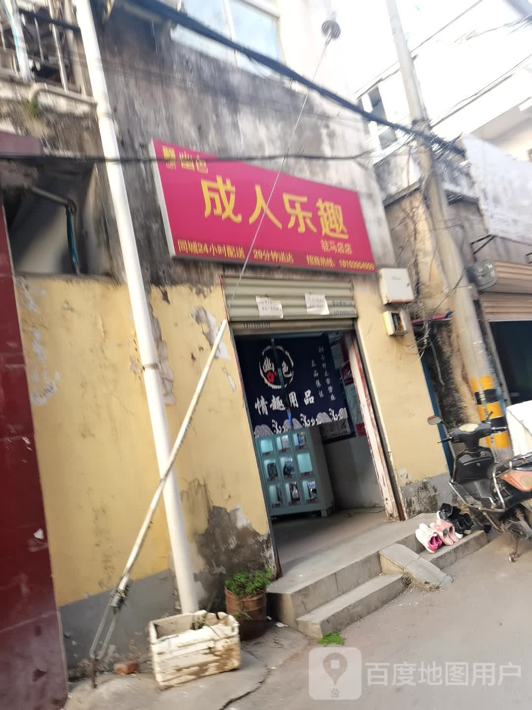 幽色成人乐趣(驻马店店)