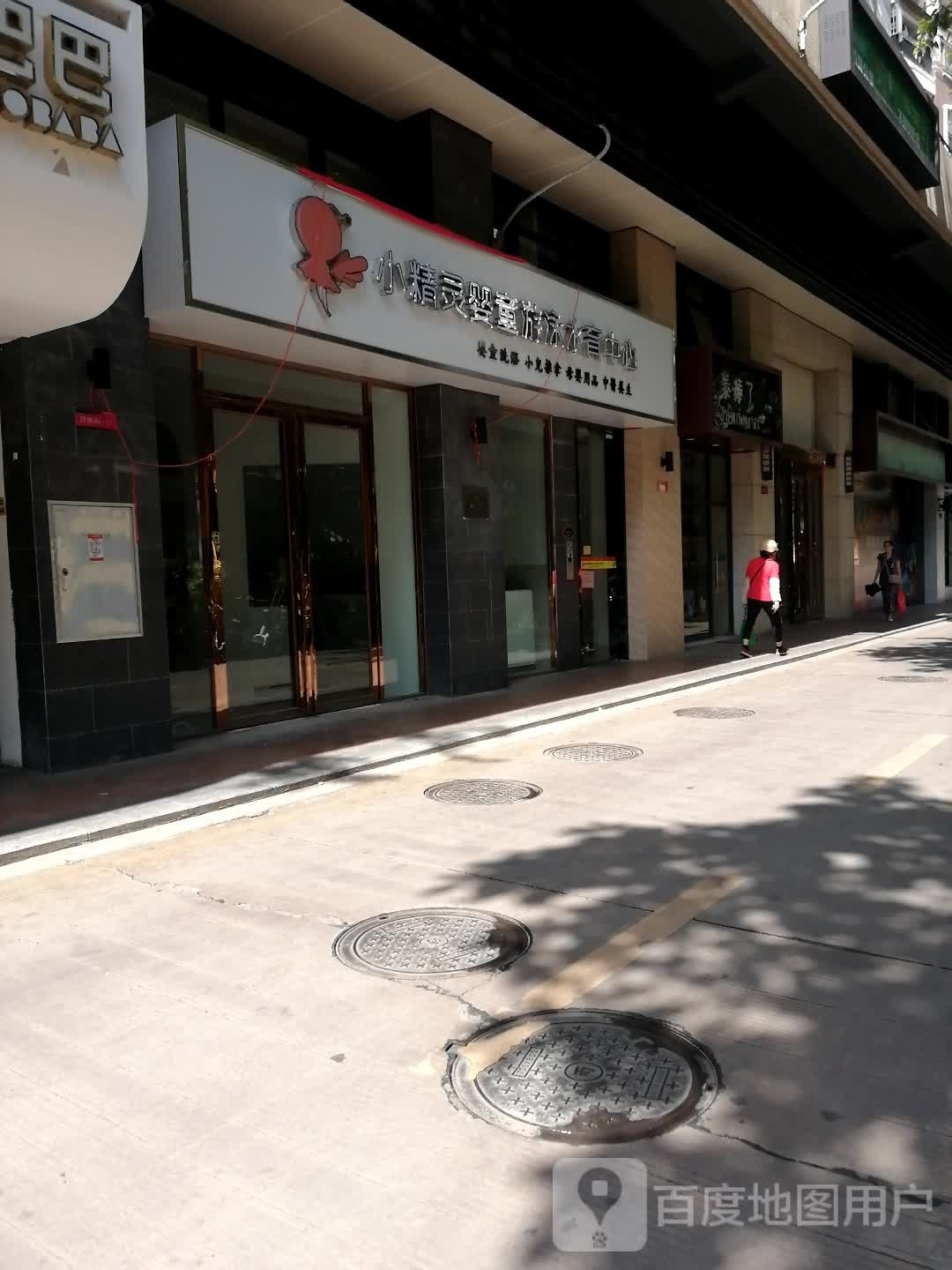 小精灵婴童游乐水育中心(丽港华府店)