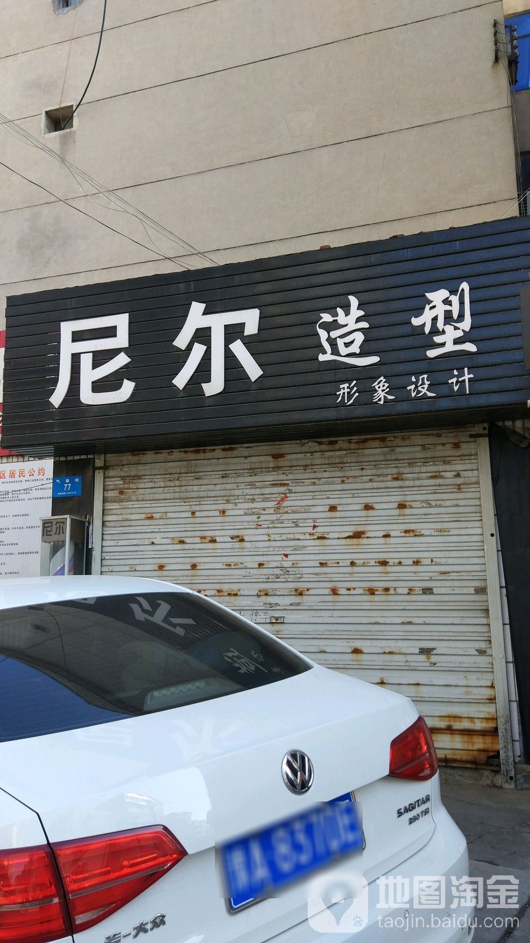 新密市尼尔造型(气象街店)