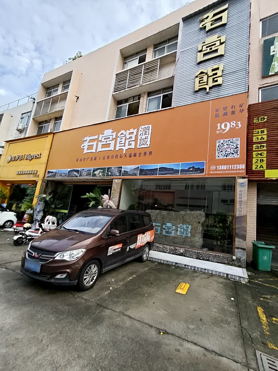 润诚石宫馆(佛山市鸿艺陶瓷城3座店)