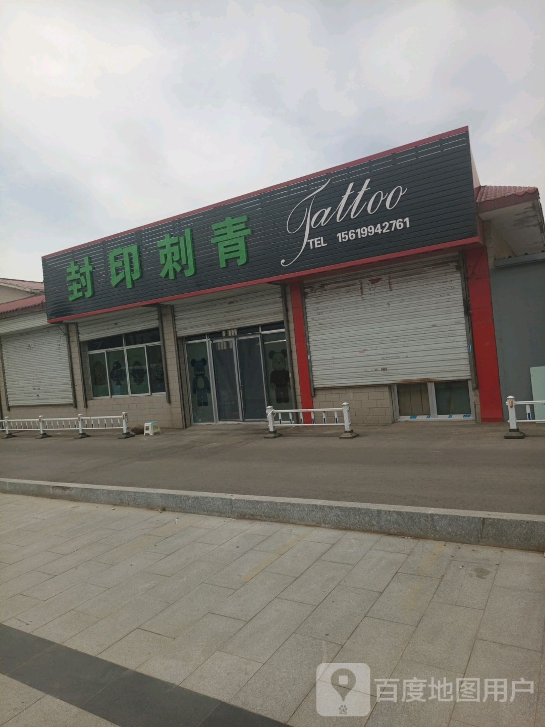 封印刺青