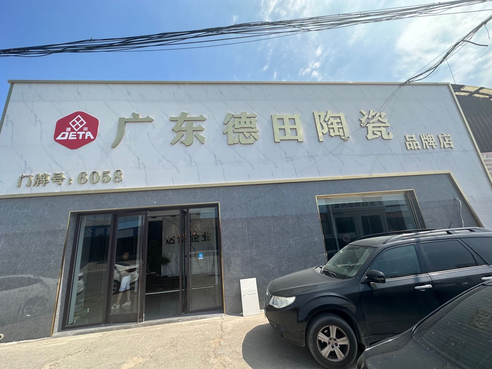 广东德田陶瓷品牌店