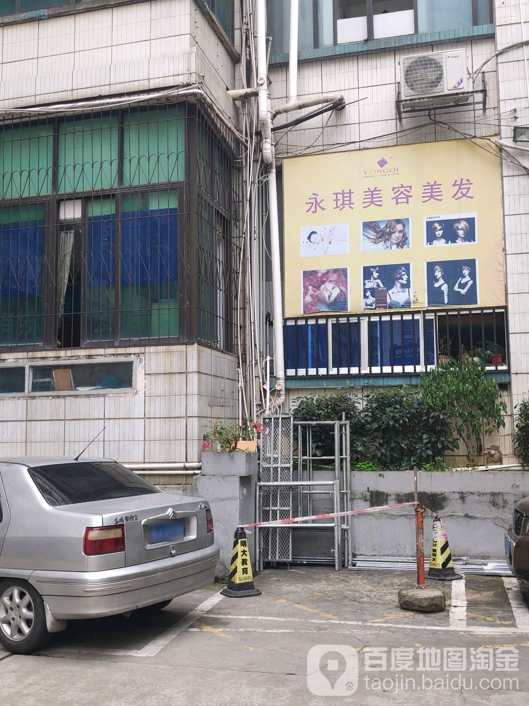 永琪美容美发(新民店)