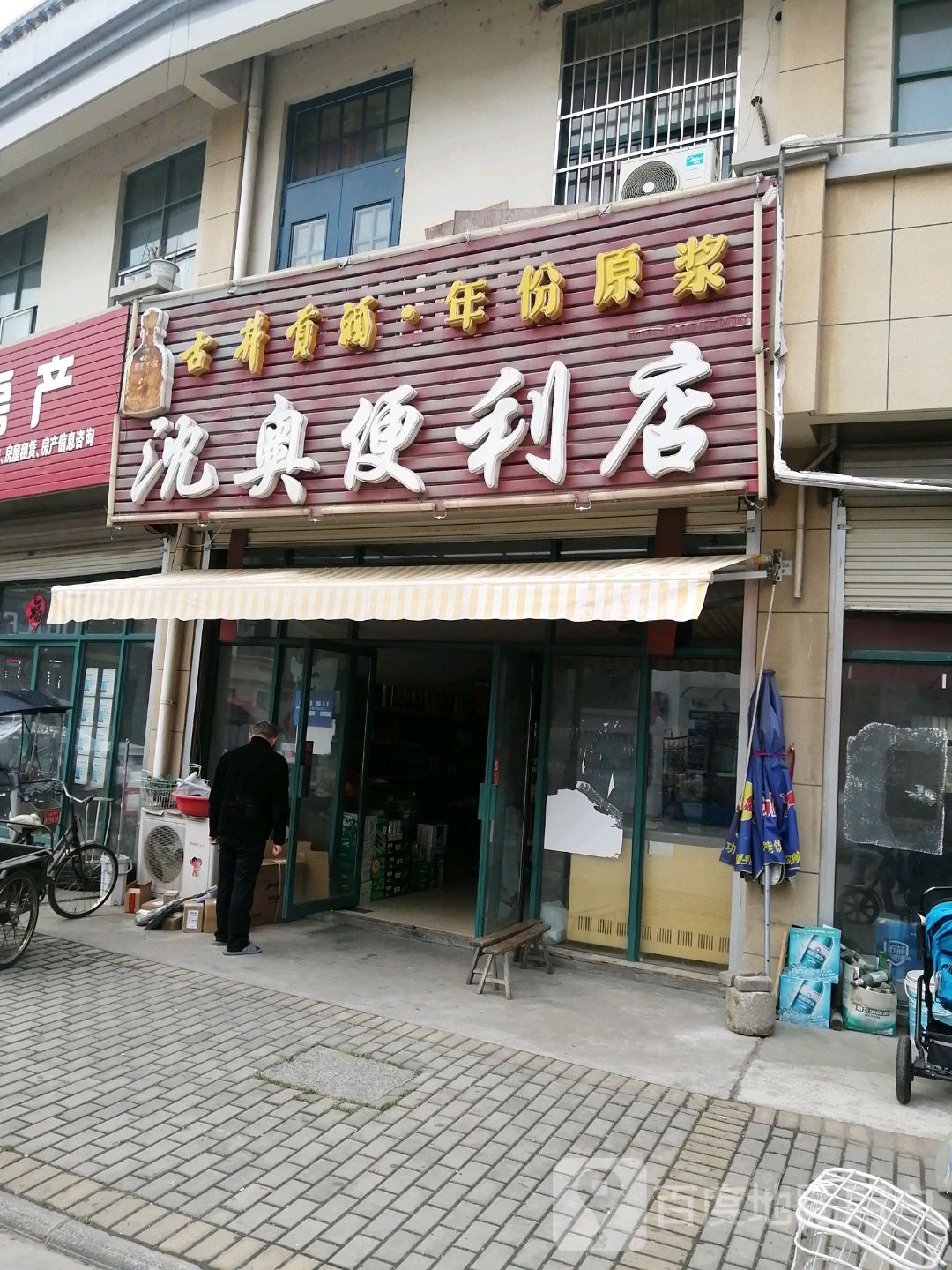 沈奥遍历店
