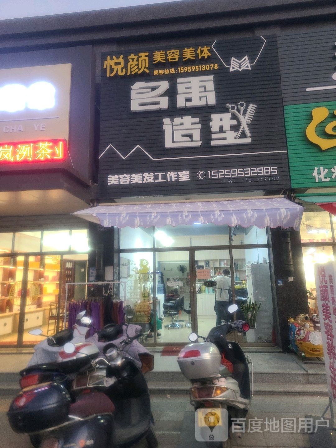 名禹造型