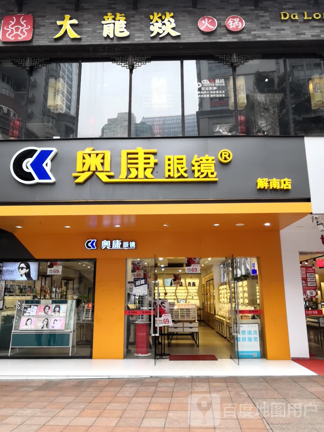 奥康眼镜(龙城店)