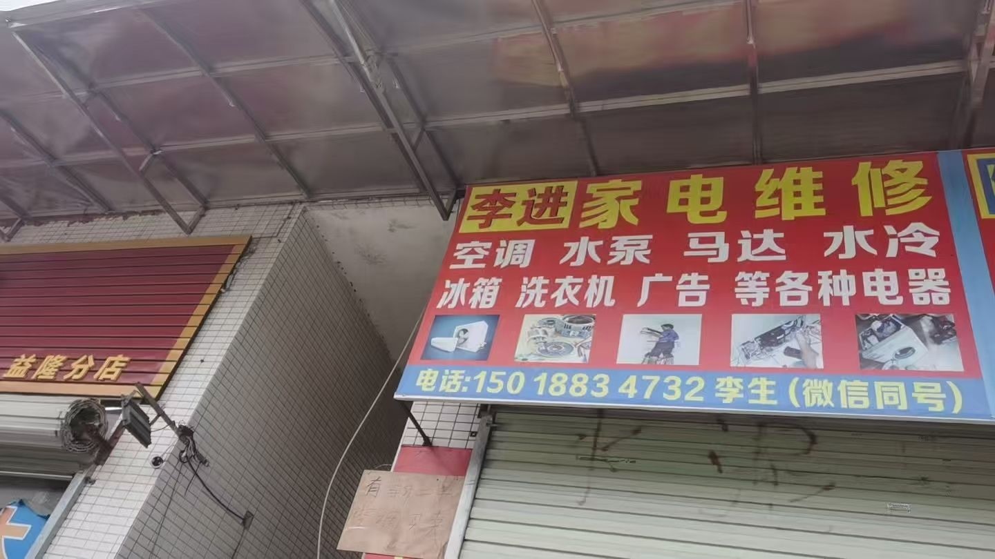 李进家电维修