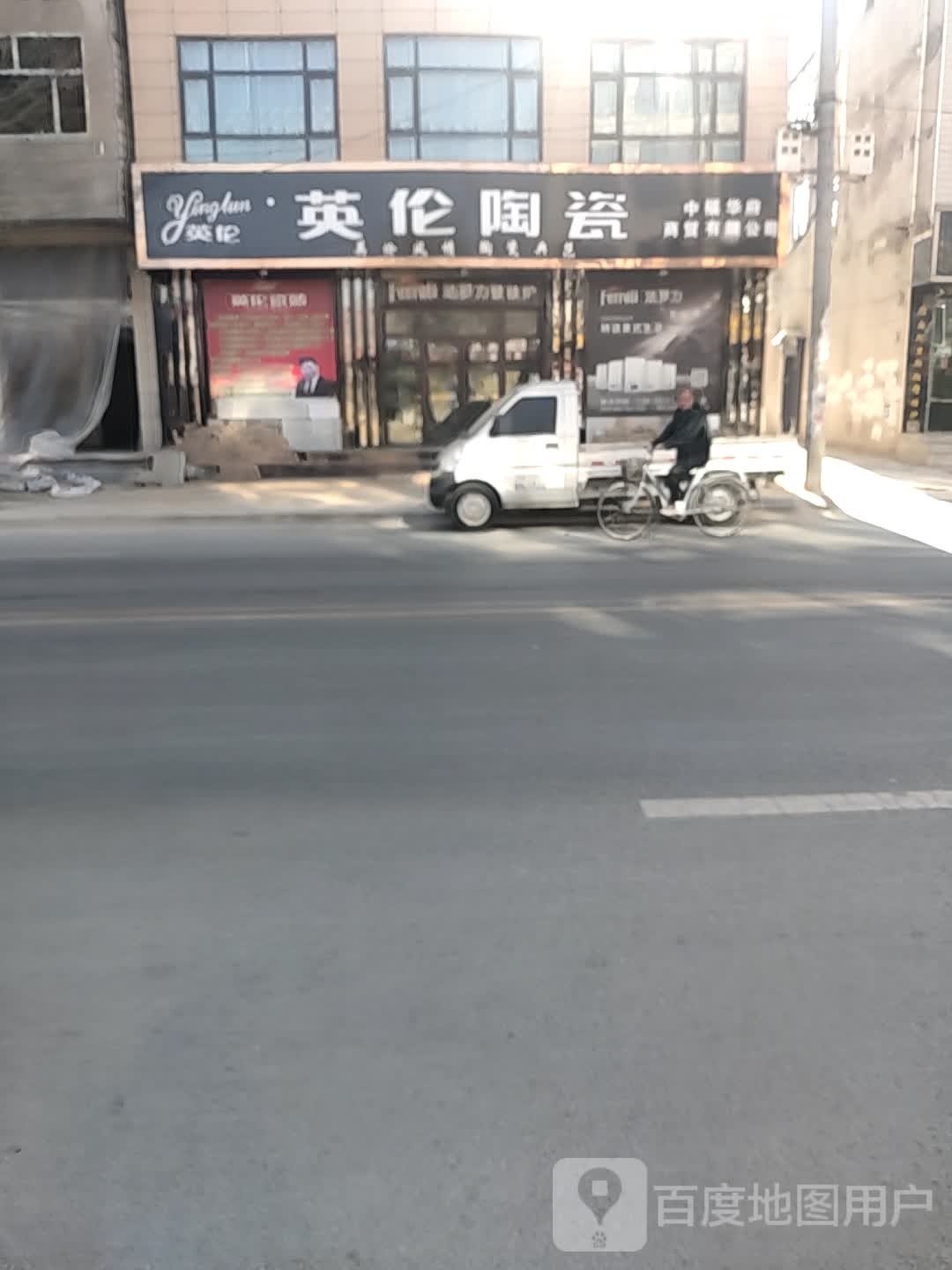 英伦陶瓷(团结路店)