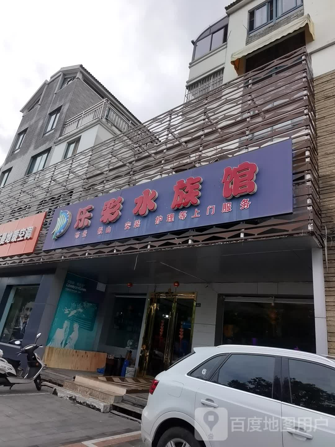 乐彩水族馆(流虹苑店)