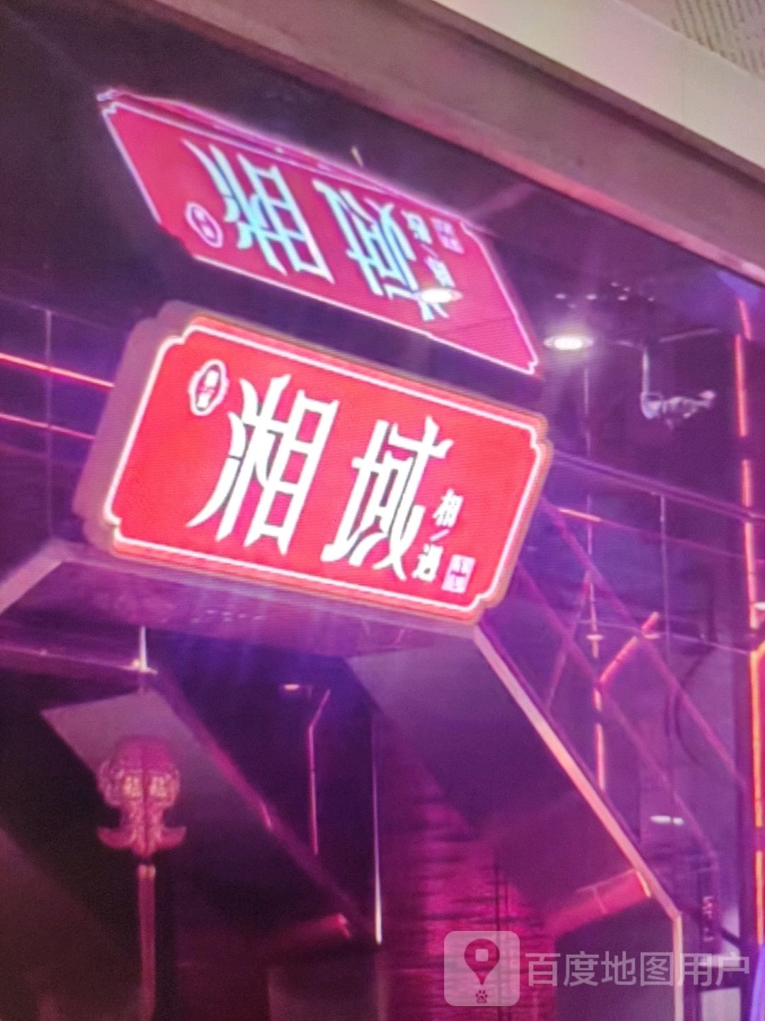 湘域相遇