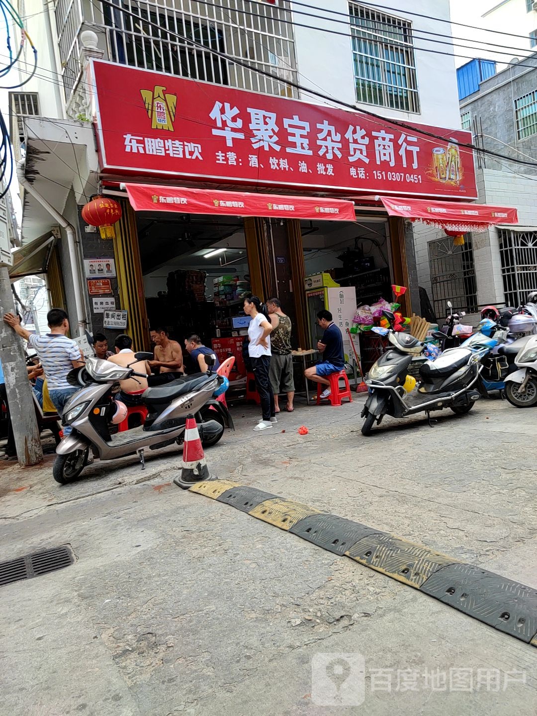 华聚宝杂货商行