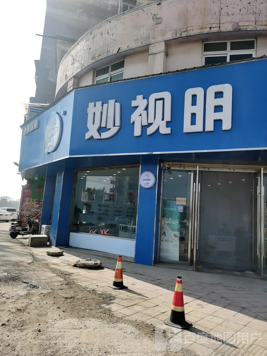 妙视明视力防控中心
