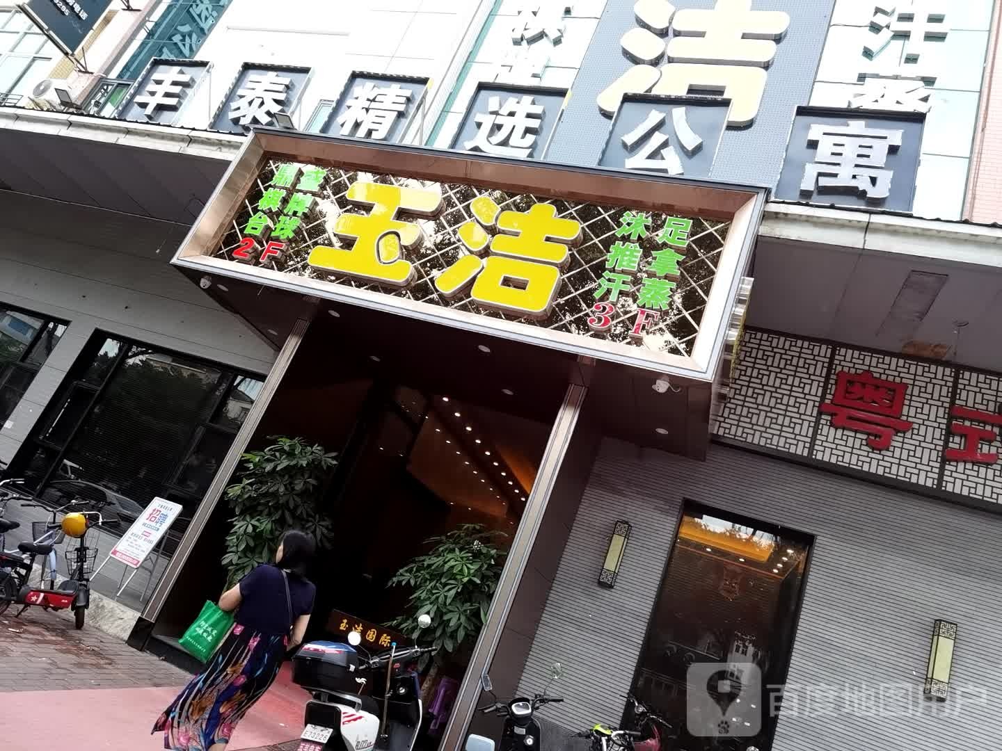 玉洁沐足推拿(市莲路店)