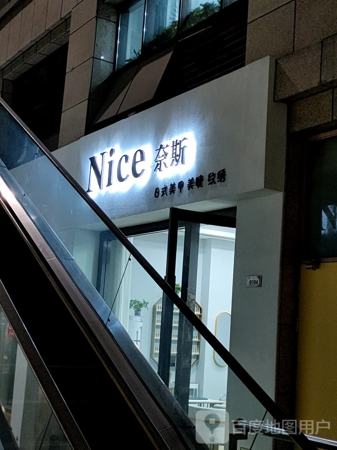 Nice奈斯日式美甲美睫。(蓝天·市心广场店)