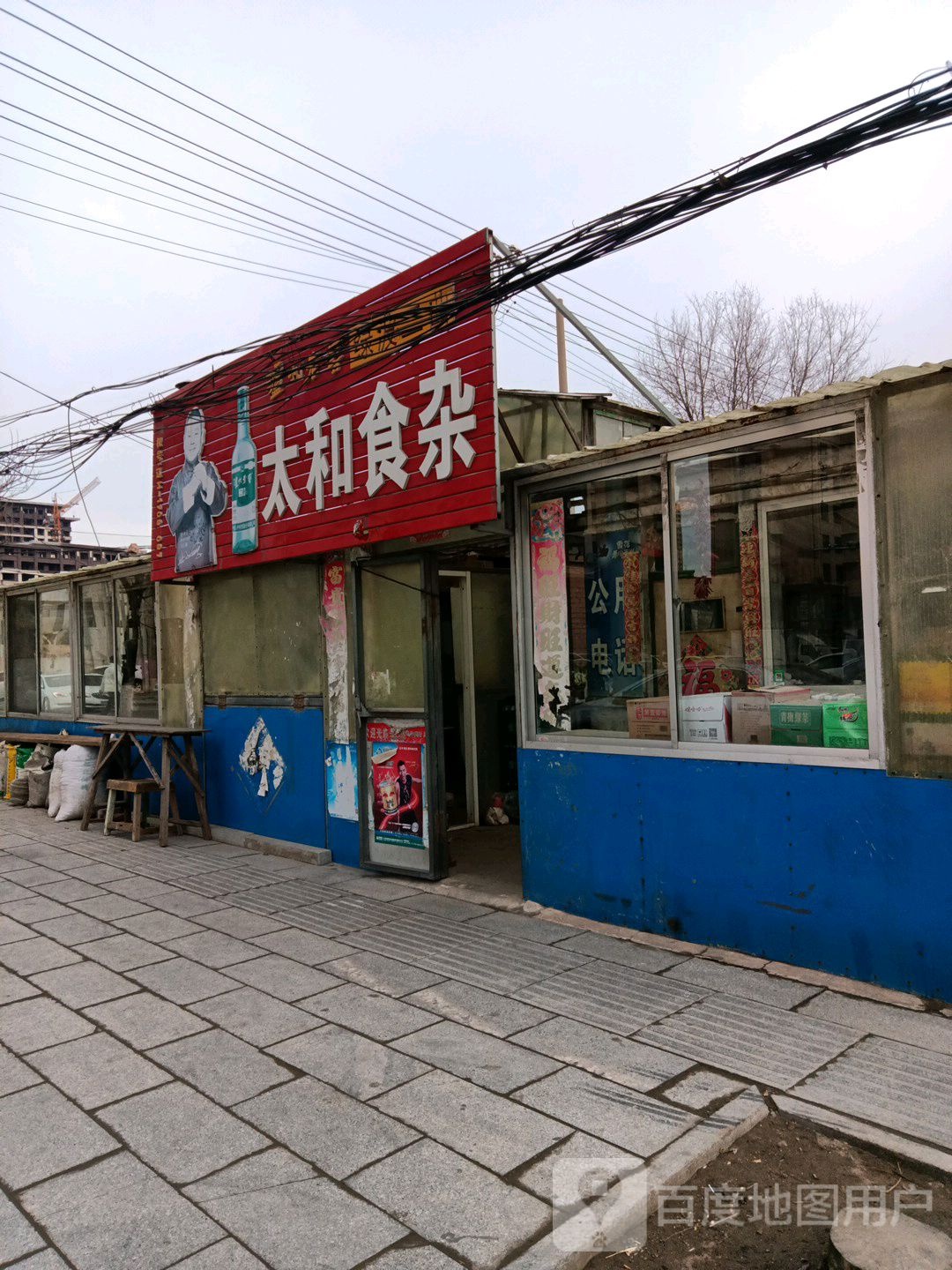 太和食杂