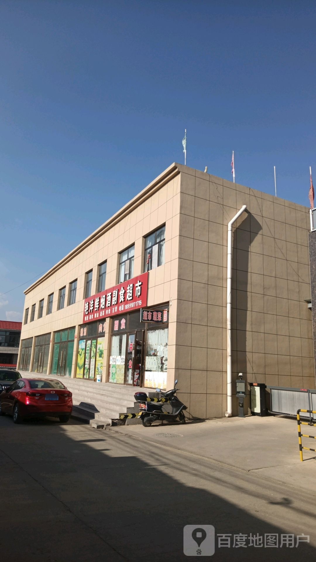 艳洋鲜烟酒副食超市(宏瑞小区店)