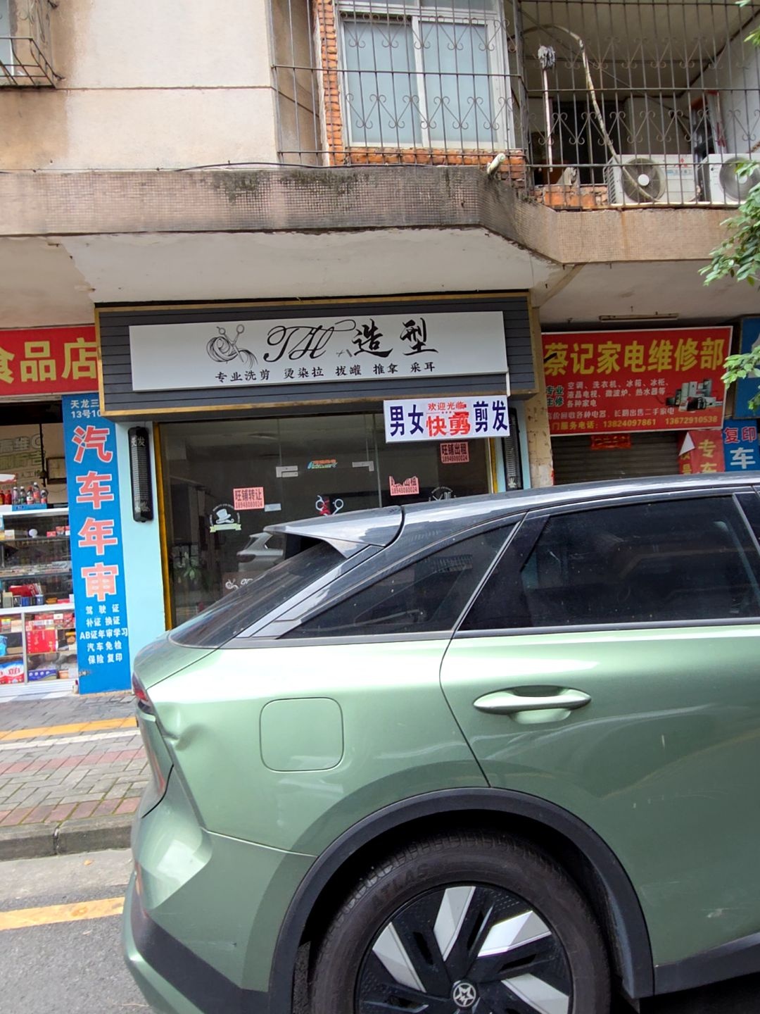 蔡记家电维修部