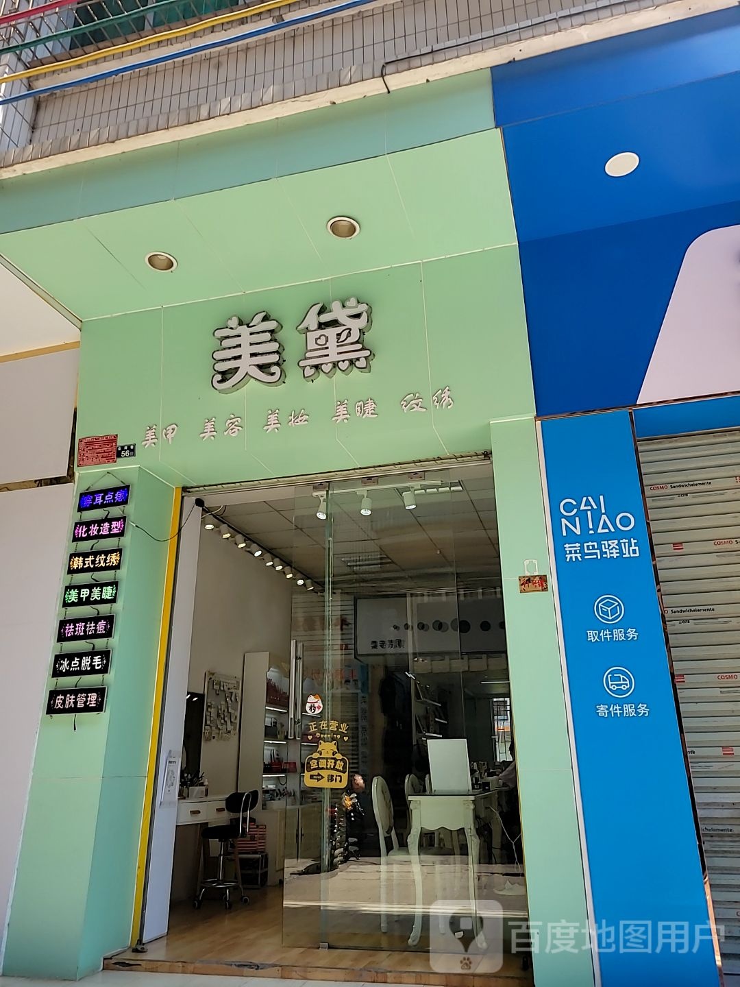 美黛美甲美容(玉都家居广场店)