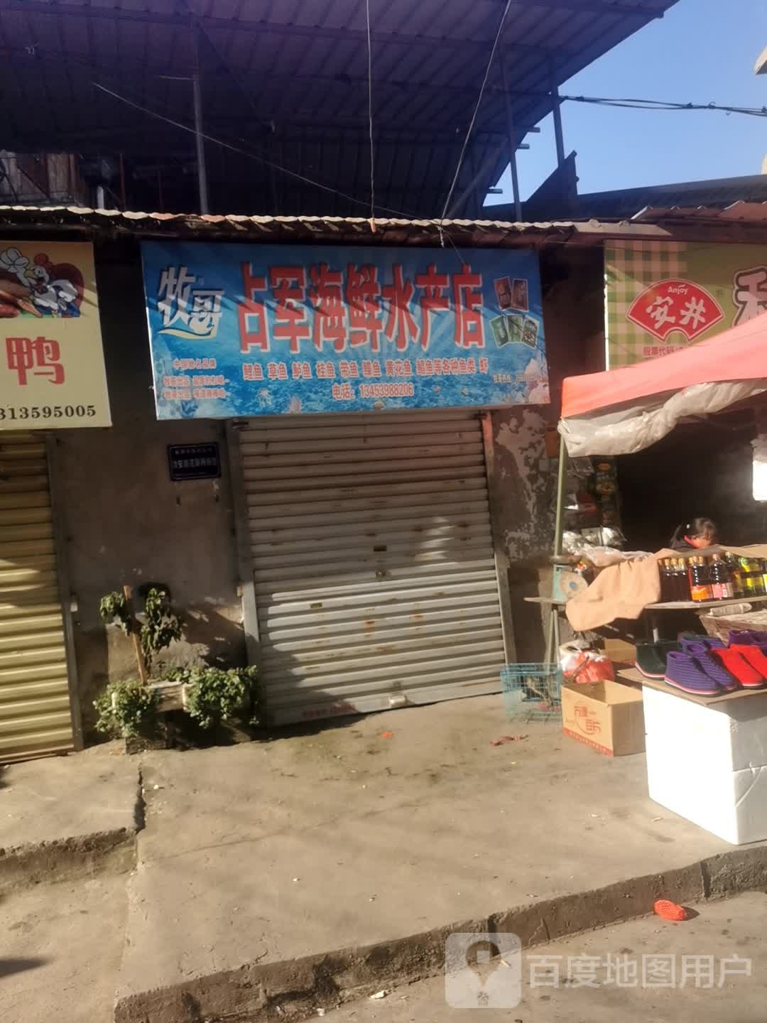 占军海鲜产产店