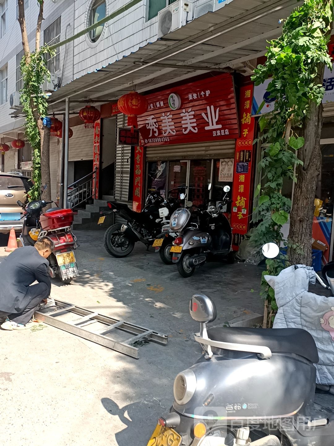 秀每美业(汉滨区店)